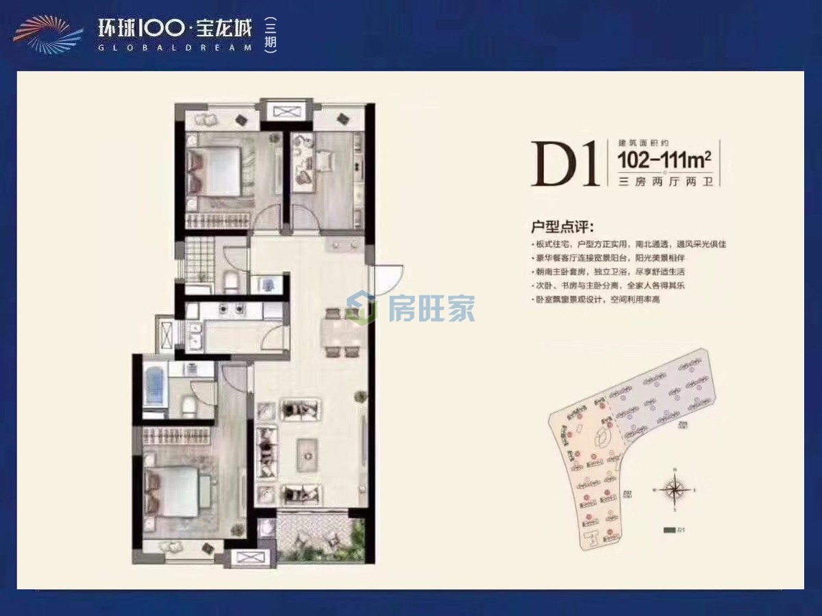 环球100宝龙城  三房户型  建面102-111㎡