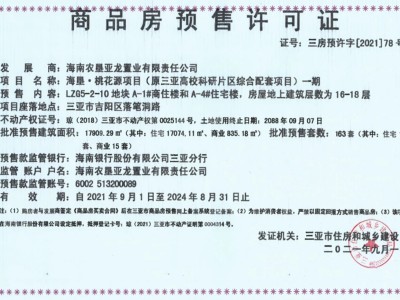 海垦桃花源1#4#预售